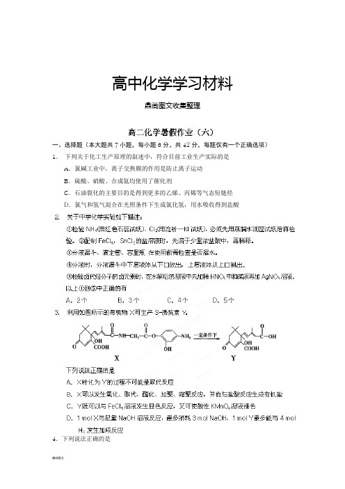 人教版高中化学选修五高二暑期化学作业6.docx