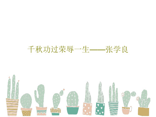 千秋功过荣辱一生——张学良共20页文档