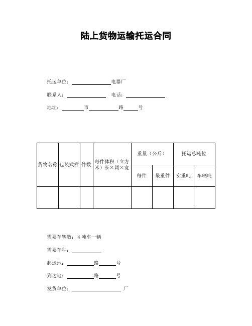 2018年最新陆上货物运输托运合同 (2)(精品)