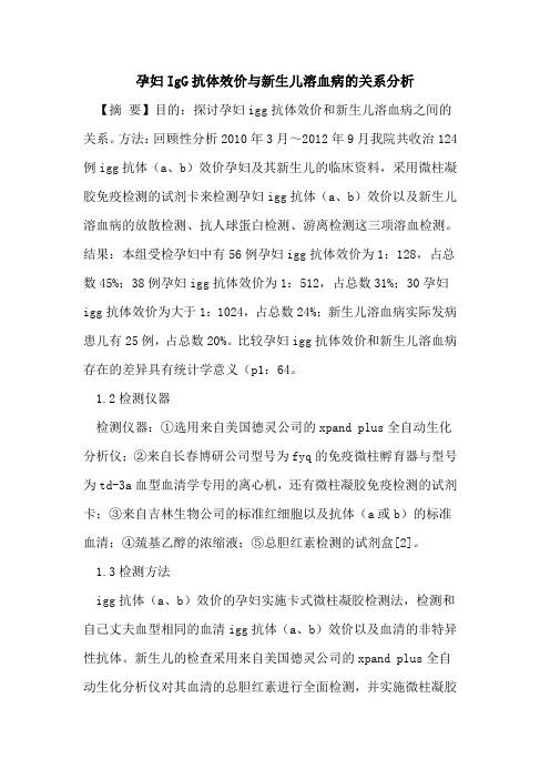 孕妇IgG抗体效价与新生儿溶血病的关系分析