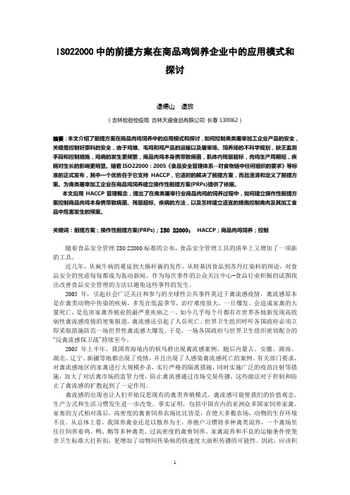 018ISO22000中的前提方案在商品鸡饲养企业中的应用模式和探讨.