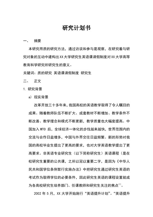 研究计划书