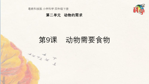 四年级下册科学课件第二单元《动物需要食物》粤教版