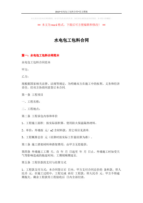 2018-水电包工包料合同-范文模板 (14页)