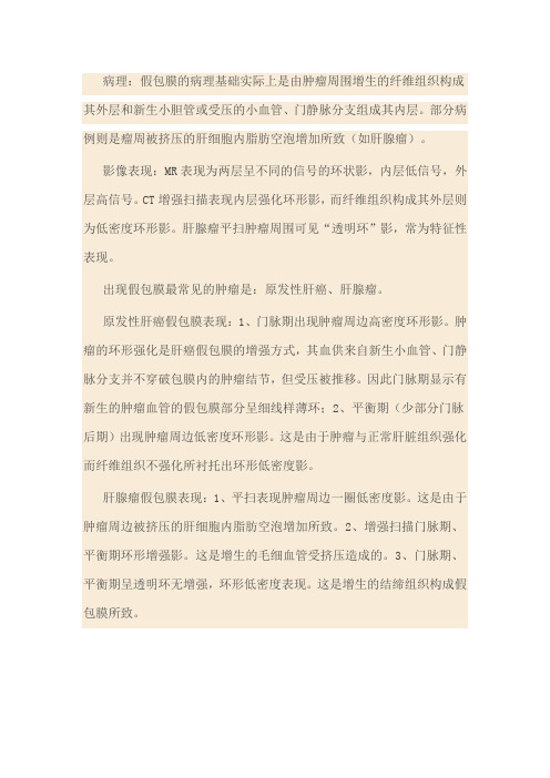 肿瘤 假包膜