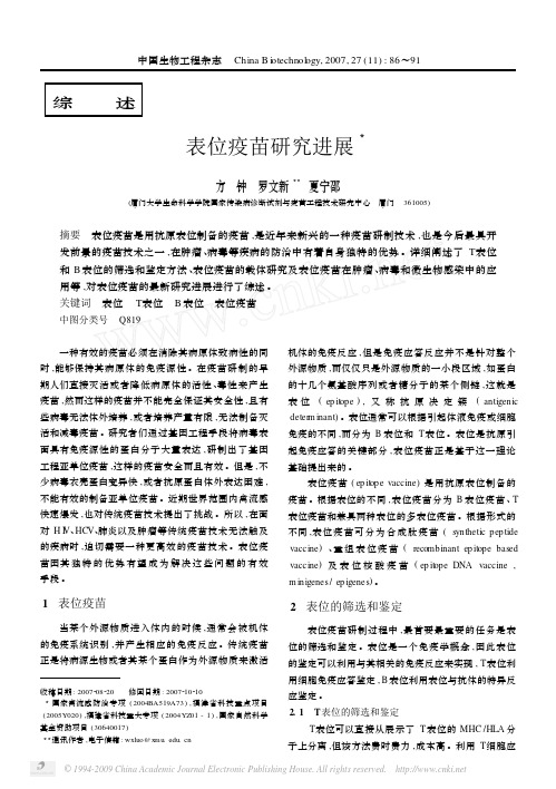 表位疫苗研究进展