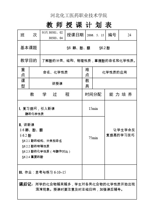河北化工医药职业技术学院教案