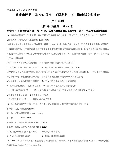 重庆市巴蜀中学2017届高三下学期期中(三模)考试文科综合历史试题含答案