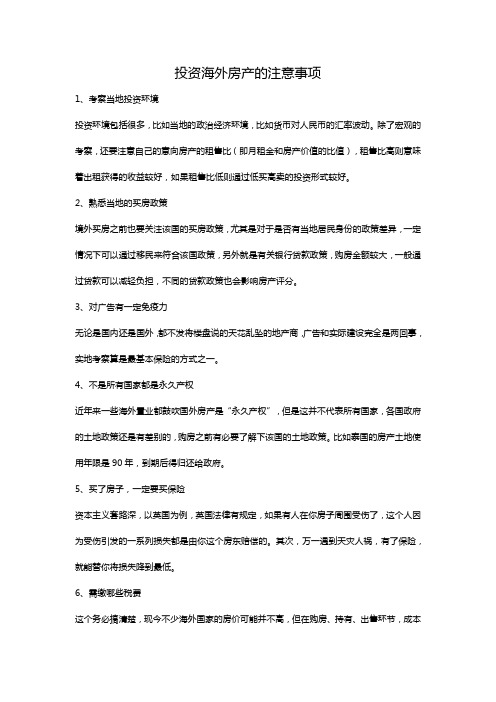 投资海外房产的注意事项