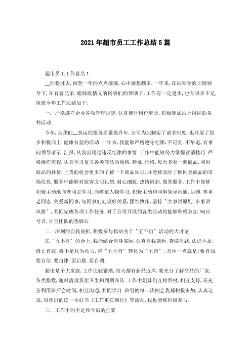 2021年超市员工工作总结5篇