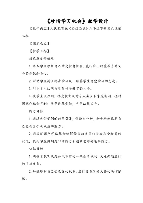 《珍惜学习机会》教学设计