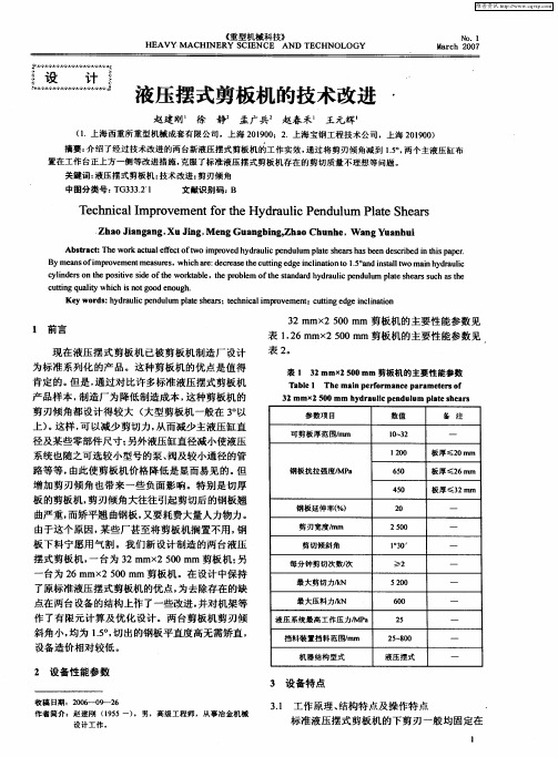 液压摆式剪板机的技术改进