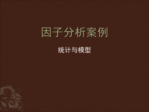 因子分析案例