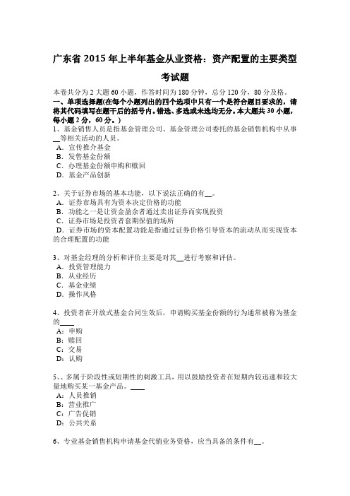 广东省2015年上半年基金从业资格：资产配置的主要类型考试题
