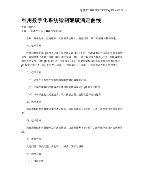 利用数字化系统绘制酸碱滴定曲线