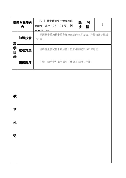 冀教版小学二年级数学下册《整十数加整十数及相应减法》教案