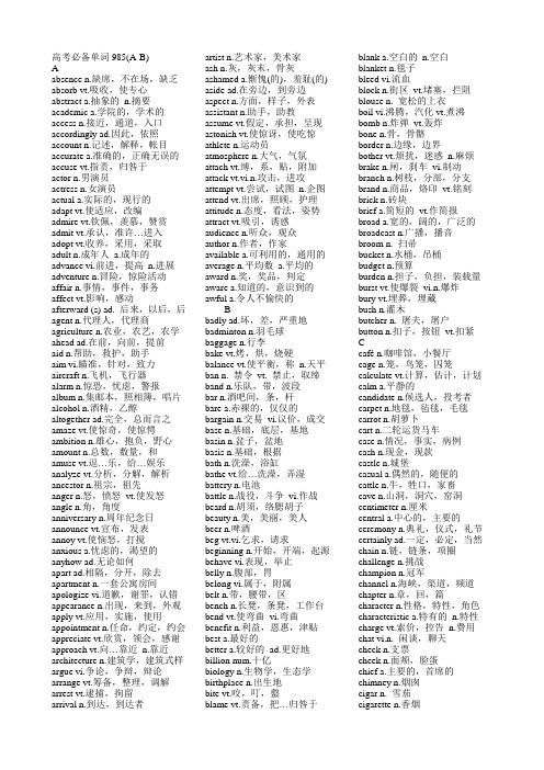 2018高考英语高考英语必备核心词汇985(基础词汇)