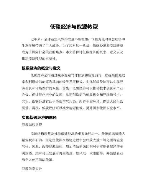 低碳经济与能源转型