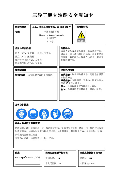 三异丁酸甘油酯安全周知卡、职业危害告知卡、理化特性表