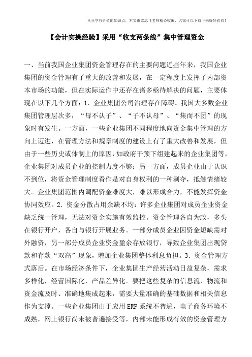 【会计实操经验】采用“收支两条线”集中管理资金