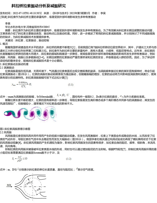 斜拉桥拉索振动分析及减振研究