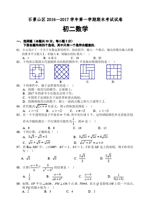 2016-2017学年北京市石景山区初二上学期期末数学试卷含答案