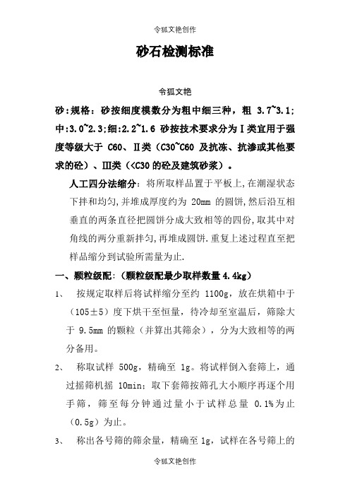 砂石检测标准之令狐文艳创作