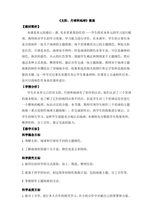 教科版(新)小学三年级科学下册《太阳、月球和地球》教案1