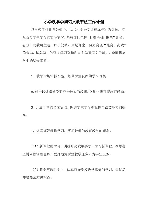 2020年小学秋季学期语文教研组工作计划
