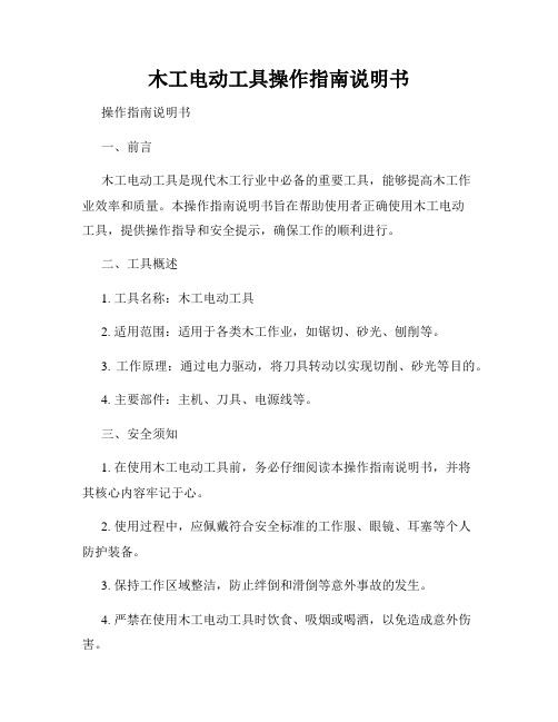 木工电动工具操作指南说明书