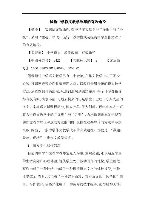 中学作文教学改革有效途径论文
