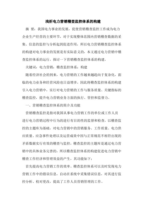 电力营销稽查监控体系的构建
