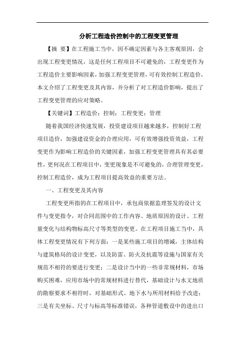 分析工程造价控制中的工程变更管理