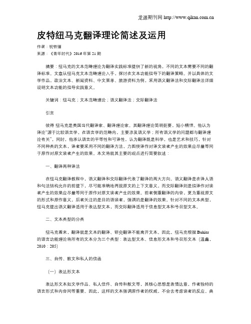 皮特纽马克翻译理论简述及运用