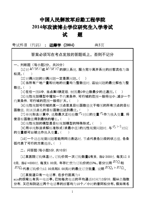 中国人民解放军后勤工程学院运筹学2014年考博真题