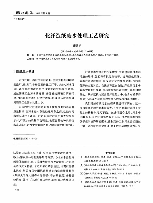 化纤造纸废水处理工艺研究