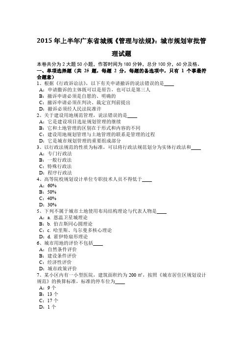 2015年上半年广东省城规《管理与法规》：城市规划审批管理试题