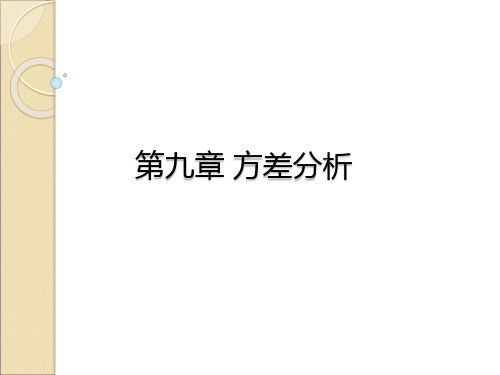 第九章 方差分析