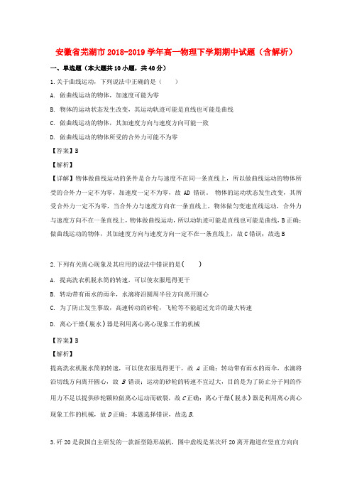 安徽省芜湖市2018_2019学年高一物理下学期期中试题(含解析)