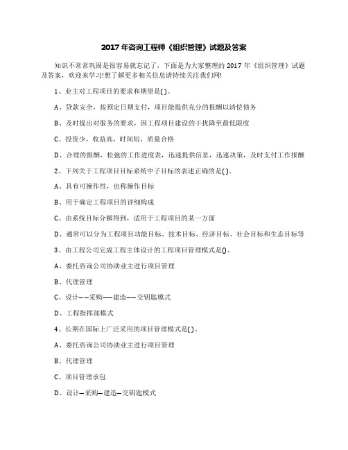 2017年咨询工程师《组织管理》试题及答案