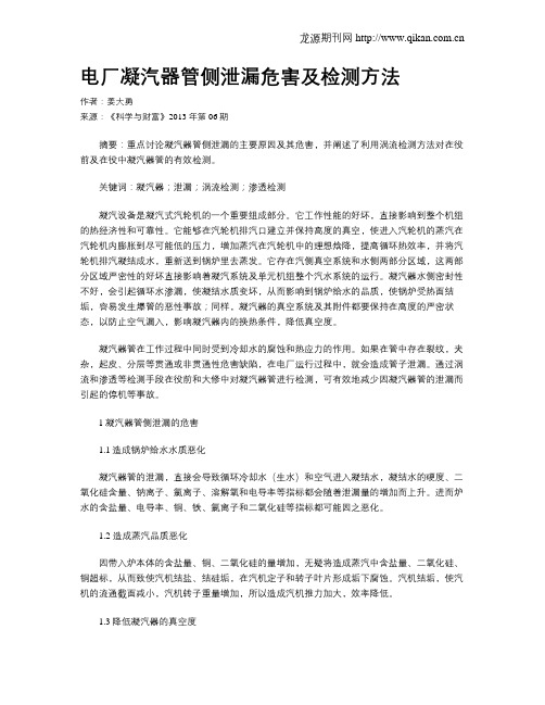 电厂凝汽器管侧泄漏危害及检测方法