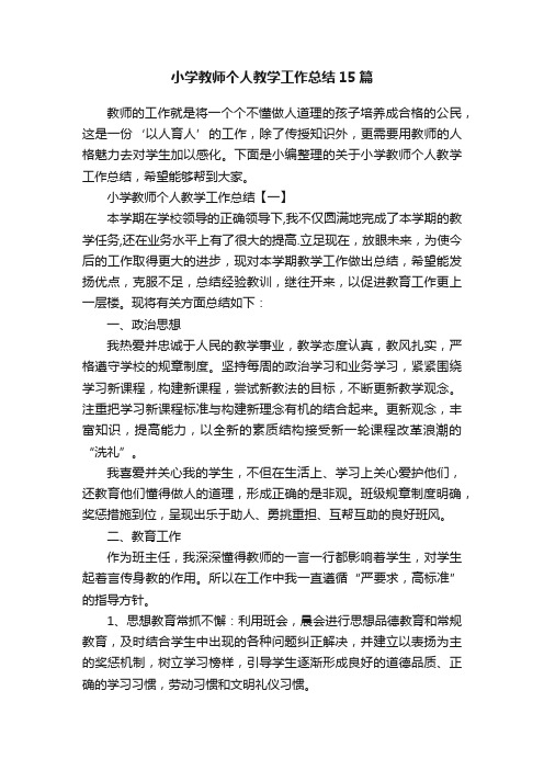 小学教师个人教学工作总结15篇