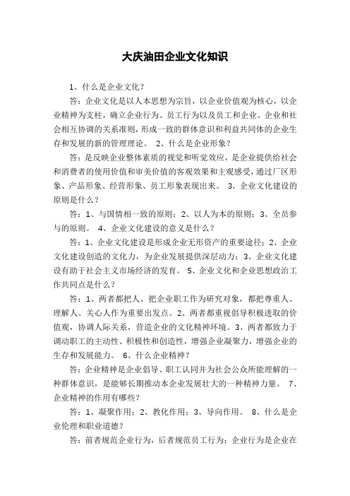 大庆油田企业文化知识