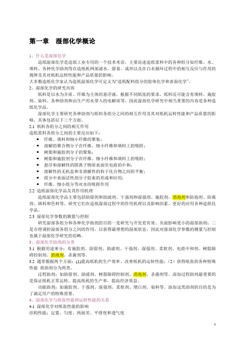 造纸湿部化学课件