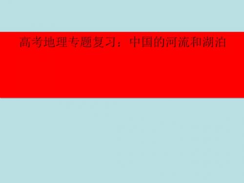 高考地理专题复习：中国的河流和湖泊 PPT课件 通用