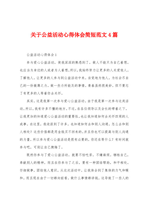 关于公益活动心得体会简短范文4篇