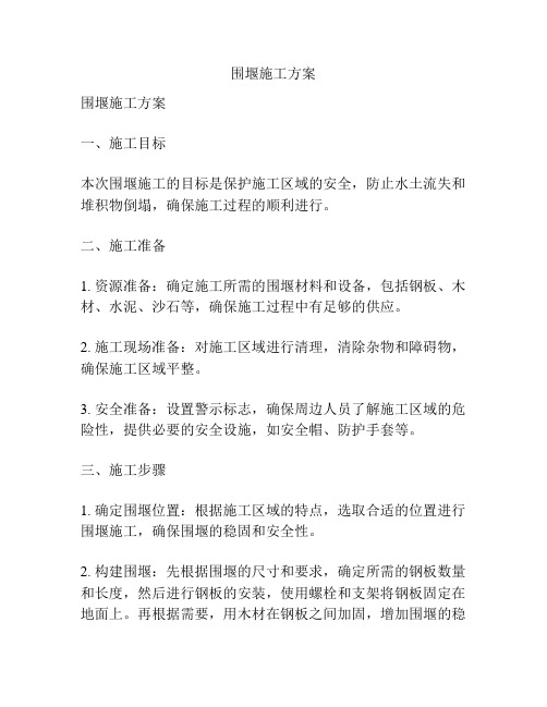 围堰施工方案
