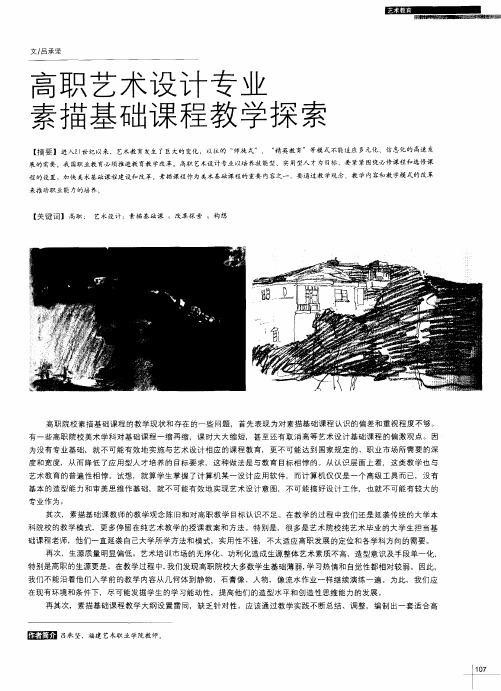 高职艺术设计专业素描基础课程教学探索