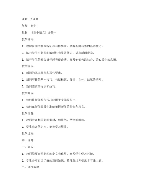 新闻类教案模板高中生