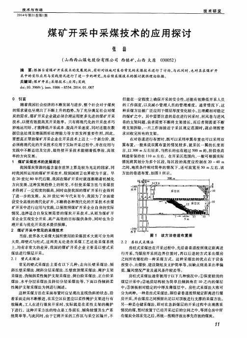 煤矿开采中采煤技术的应用探讨
